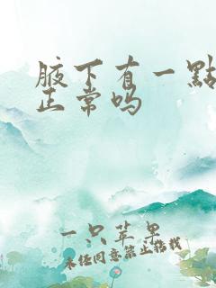 腋下有一点味道正常吗
