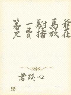 第一驸马爷短剧免费播放在线观看