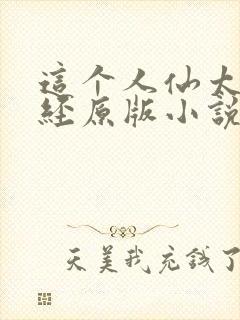 这个人仙太过正经原版小说