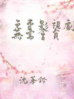 免费影视剧软件无需会员