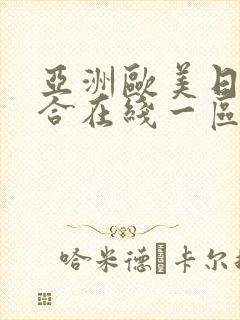 亚洲欧美日韩综合在线一区