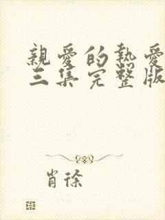 亲爱的热爱的第三集完整版