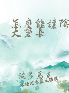 怎么能让阴陉变大变长