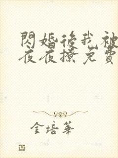 闪婚后我被霍爷夜夜撩免费阅读