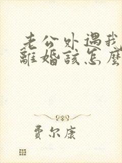 老公外遇我不想离婚该怎么做