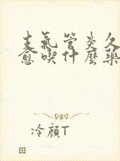 支气管炎久咳不愈吃什么药
