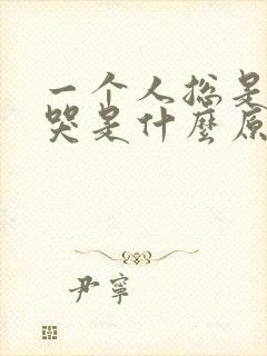 一个人总是容易哭是什么原因