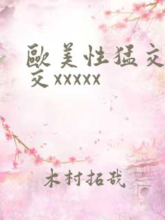 欧美性猛交乱大交xxxxx