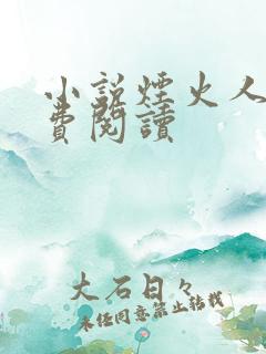 小说烟火人间免费阅读
