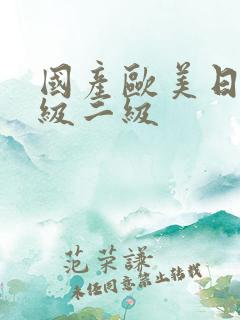 国产欧美日韩一级二级