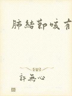 肺结节咳有痰
