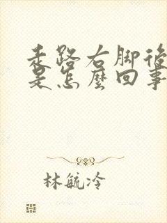 走路右脚后跟疼是怎么回事