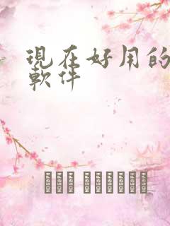 现在好用的p图软件