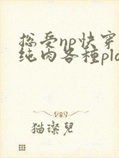 总受np快穿h纯肉各种play