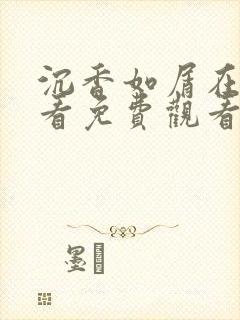 沉香如屑在线观看免费观看完整版