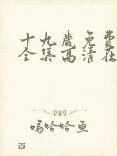 十九岁免费观看全集高清在线观看