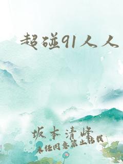 超碰91人人妻