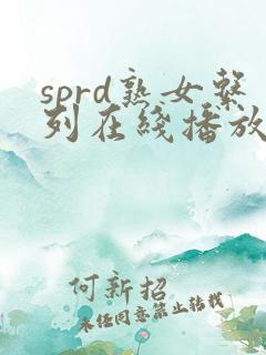sprd熟女系列在线播放
