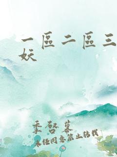 一区二区三区人妖 一区二区三区人妖
