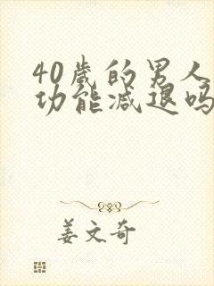 40岁的男人性功能减退吗