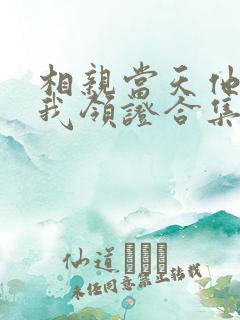 相亲当天他拉着我领证合集