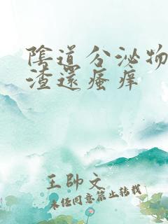 阴道分泌物豆腐渣还瘙痒
