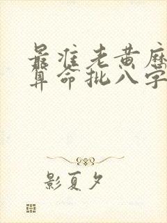 最准老黄历免费算命批八字