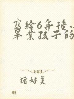 写给6年后小学毕业孩子的一封信