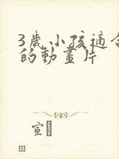 3岁小孩适合看的动画片