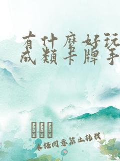 有什么好玩的养成类卡牌手游