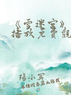 《雪迷宫》在线播放免费观看全集高清