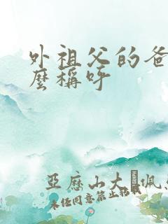 外祖父的爸爸怎么称呼