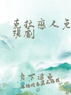 克拉恋人免费电视剧