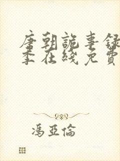 唐朝诡事录第二季在线免费观看
