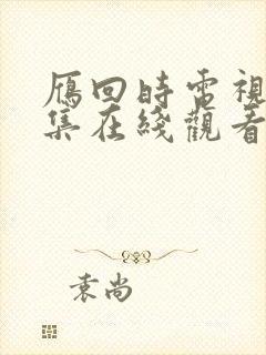 雁回时电视剧全集在线观看免费