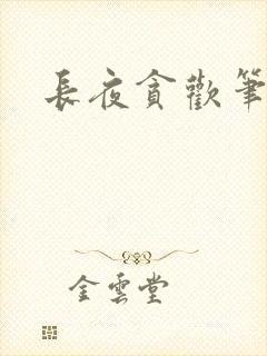长夜贪欢笔趣阁