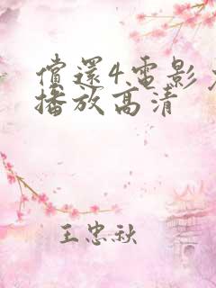 偿还4电影免费播放高清