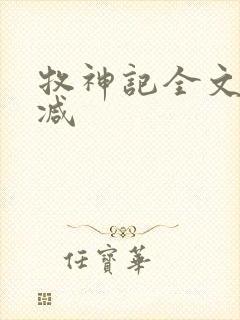 牧神记全文无删减