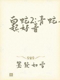 白蛇2:青蛇劫起好看