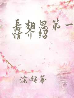 长相思第一季剧情介绍