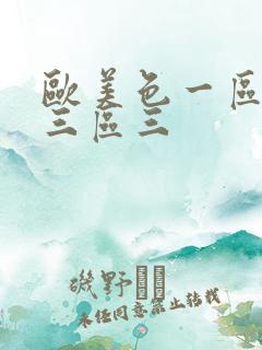 欧美色一区二区三区三