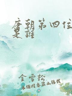 唐朝第四位皇上是谁