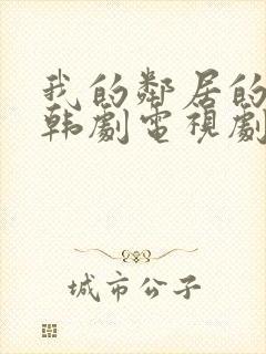 我的邻居的老婆韩剧电视剧在线观看免费