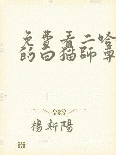 免费看二哈和他的白猫师尊