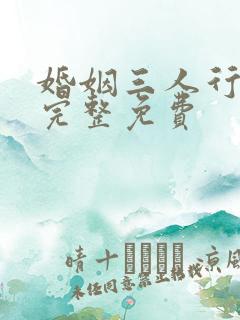 婚姻三人行短剧完整免费