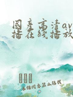 国产高清av主播在线播放