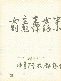女主末世穿古特别彪悍的小说
