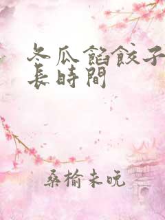 冬瓜馅饺子蒸多长时间