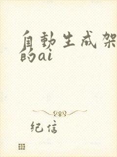自动生成架构图的ai