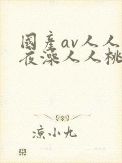 国产av人人夜夜澡人人桃色